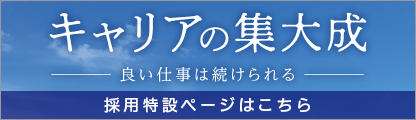 採用特設ページはこちら