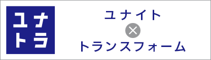 ユナイト×トランスフォーム