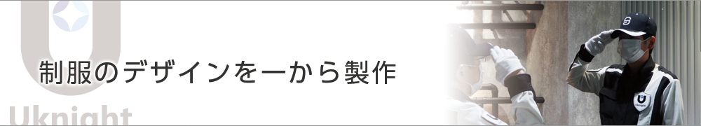 制服のデザインを一から製作