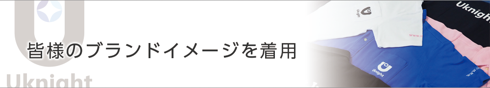 皆様のブランドイメージを着用